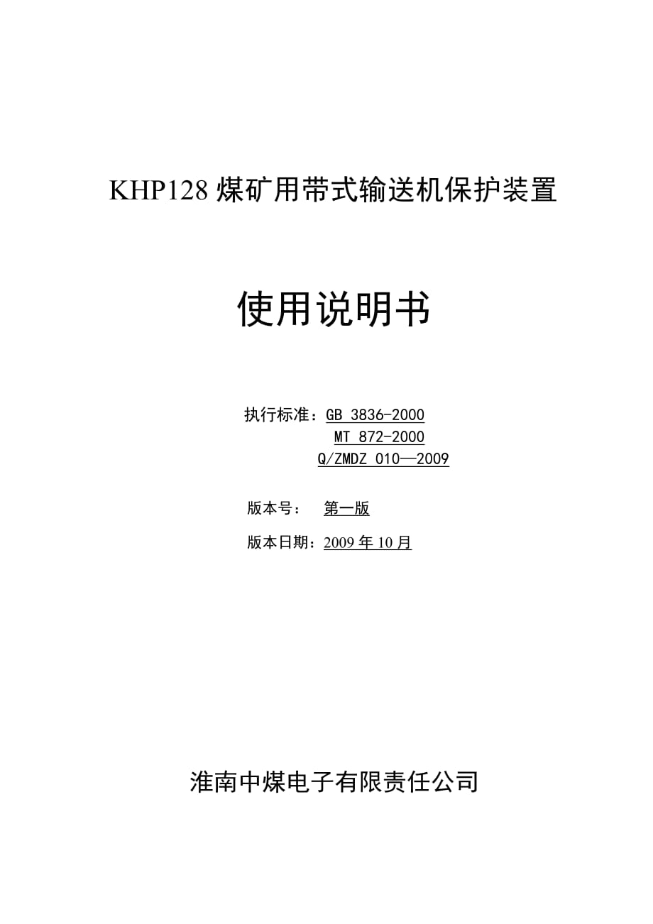KHP128煤矿用带式输送机保护装置说明书.doc_第1页