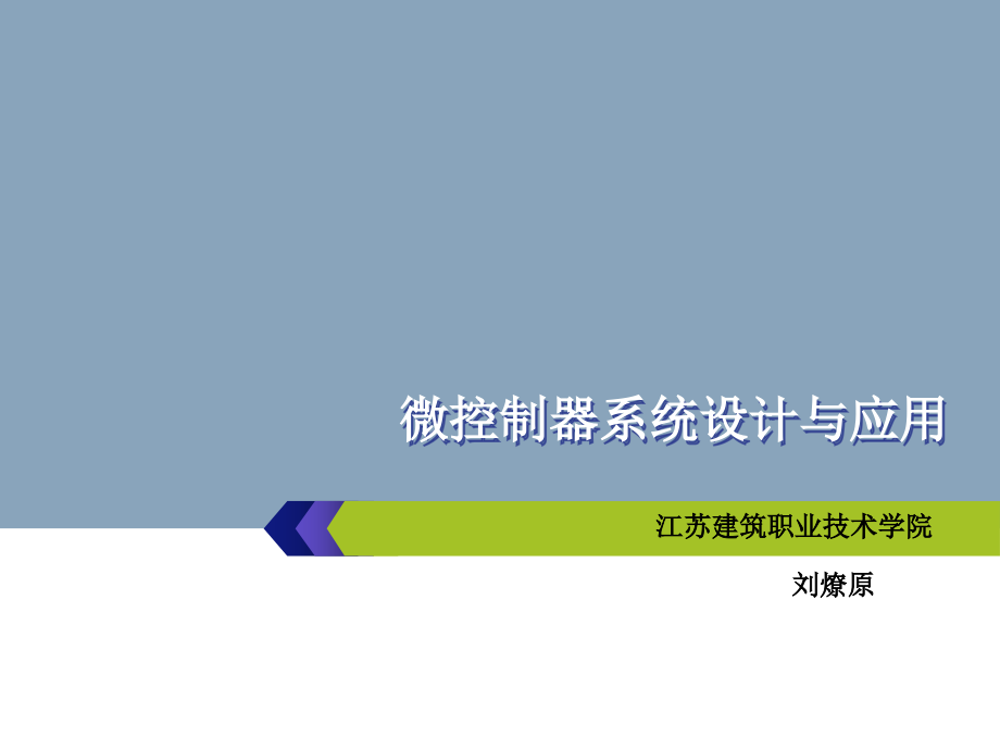 【新编】微控制器系统设计与应用课程_第1页