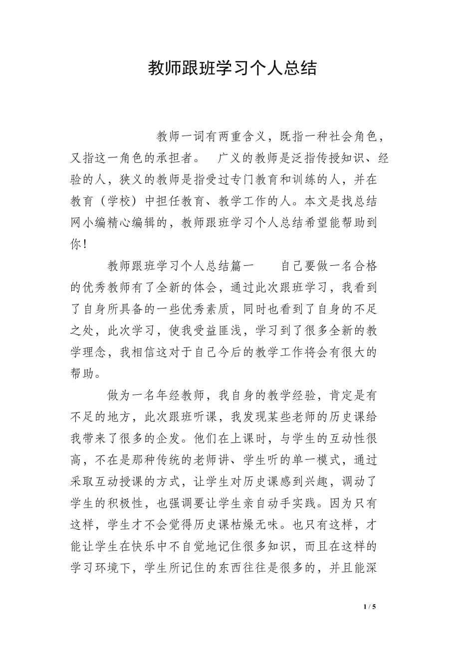 教师跟班学习个人总结 _0_第1页