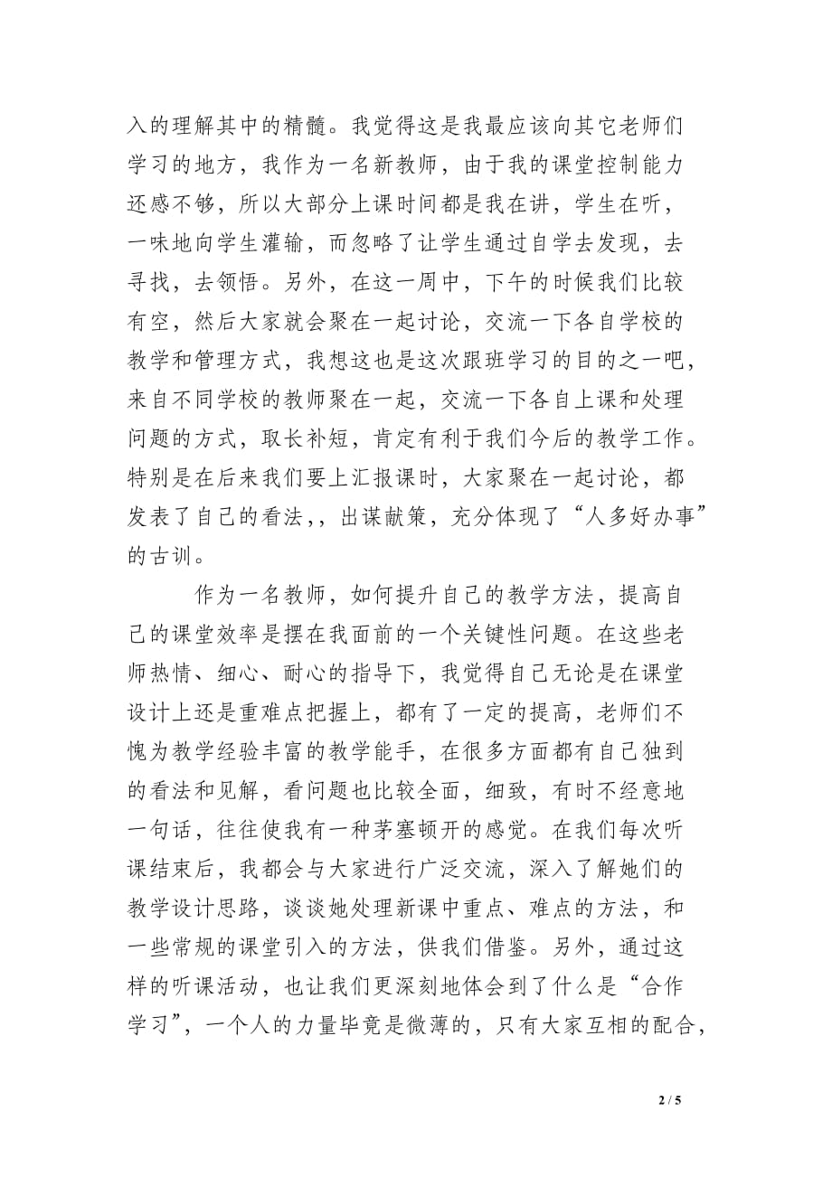 教师跟班学习个人总结 _0_第2页