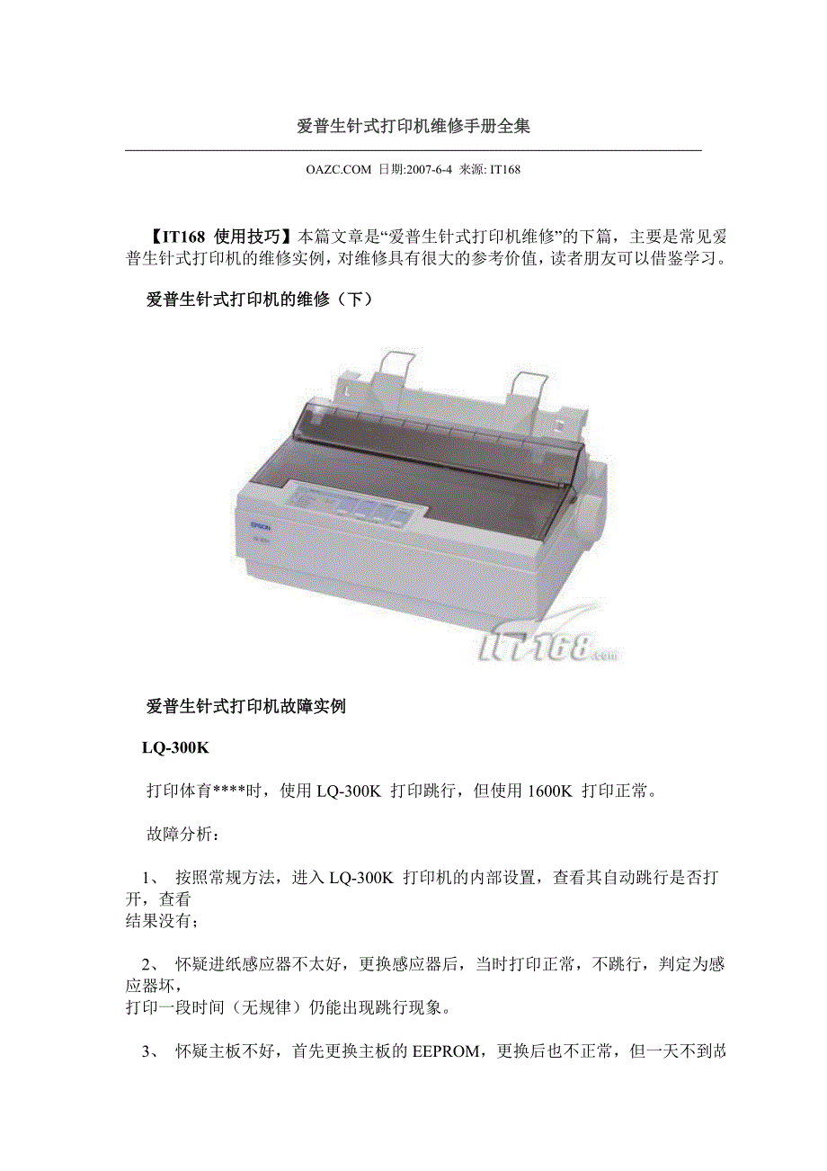 爱普生针式打印机维修手册全集.docx_第1页