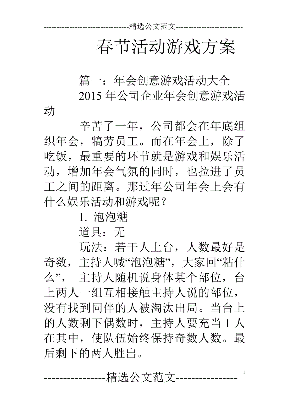 春节活动游戏方案.doc_第1页