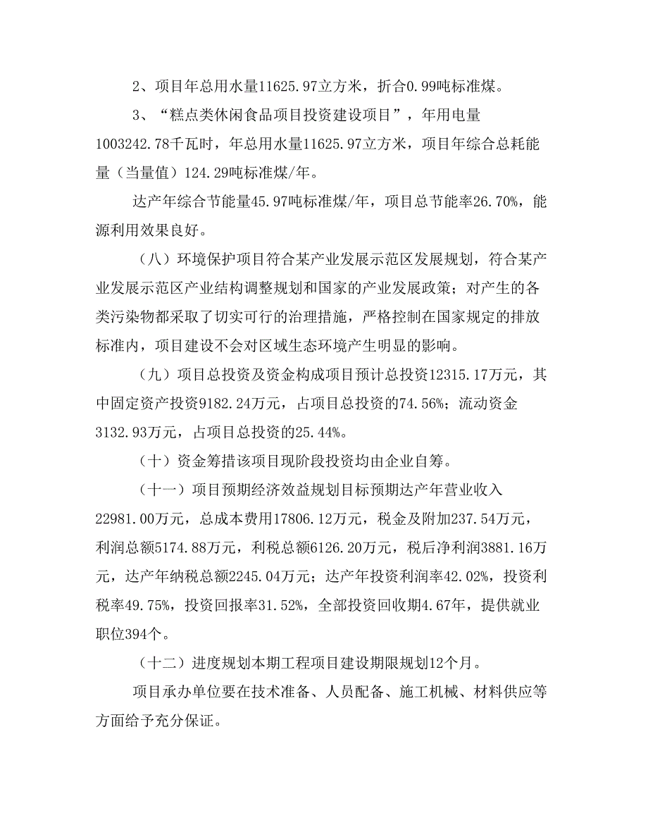 糕点类休闲食品项目投资计划书(建设方案及投资估算分析)_第2页