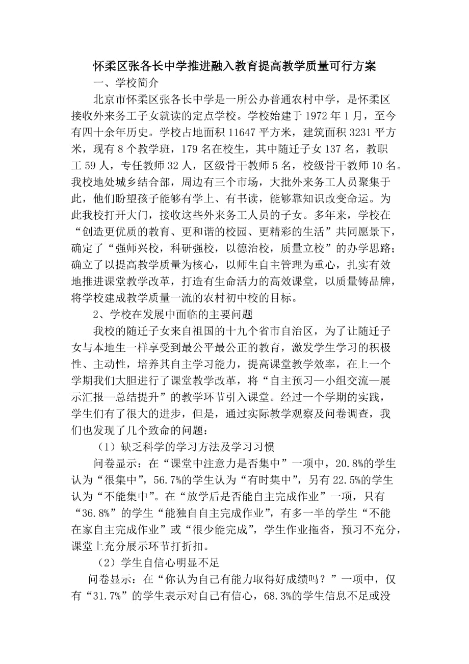 怀柔区张各长中学融合教育专题可行定.doc_第1页