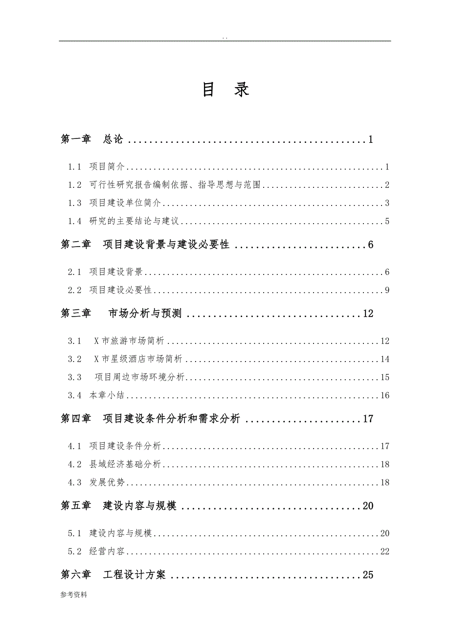 四星级酒店可行性实施报告_第1页