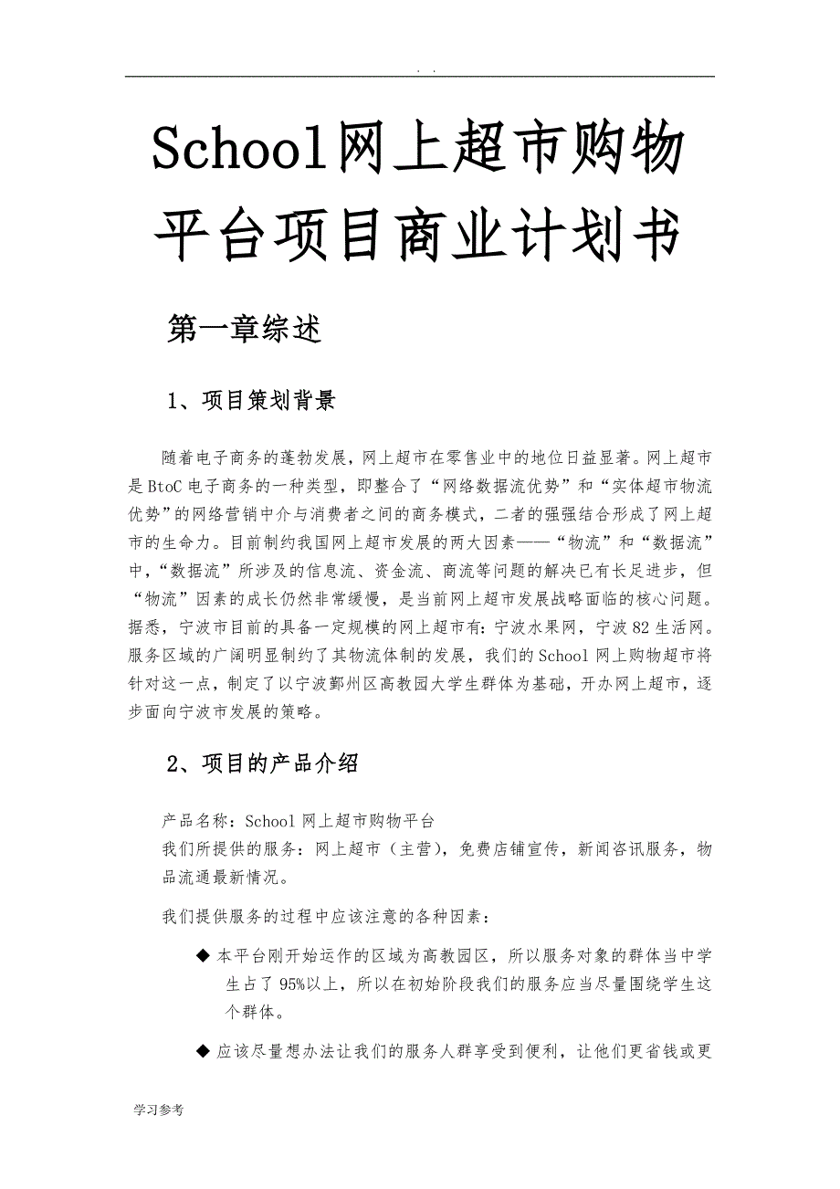 School网上超市购物平台项目商业计划书_第1页