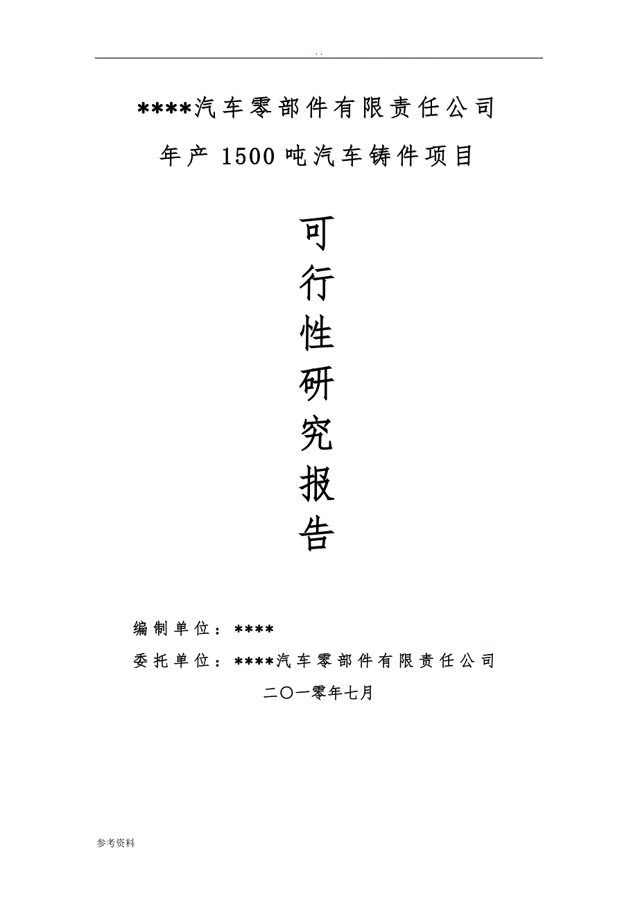 年产1500吨汽车铸件项目可行性实施报告_第1页