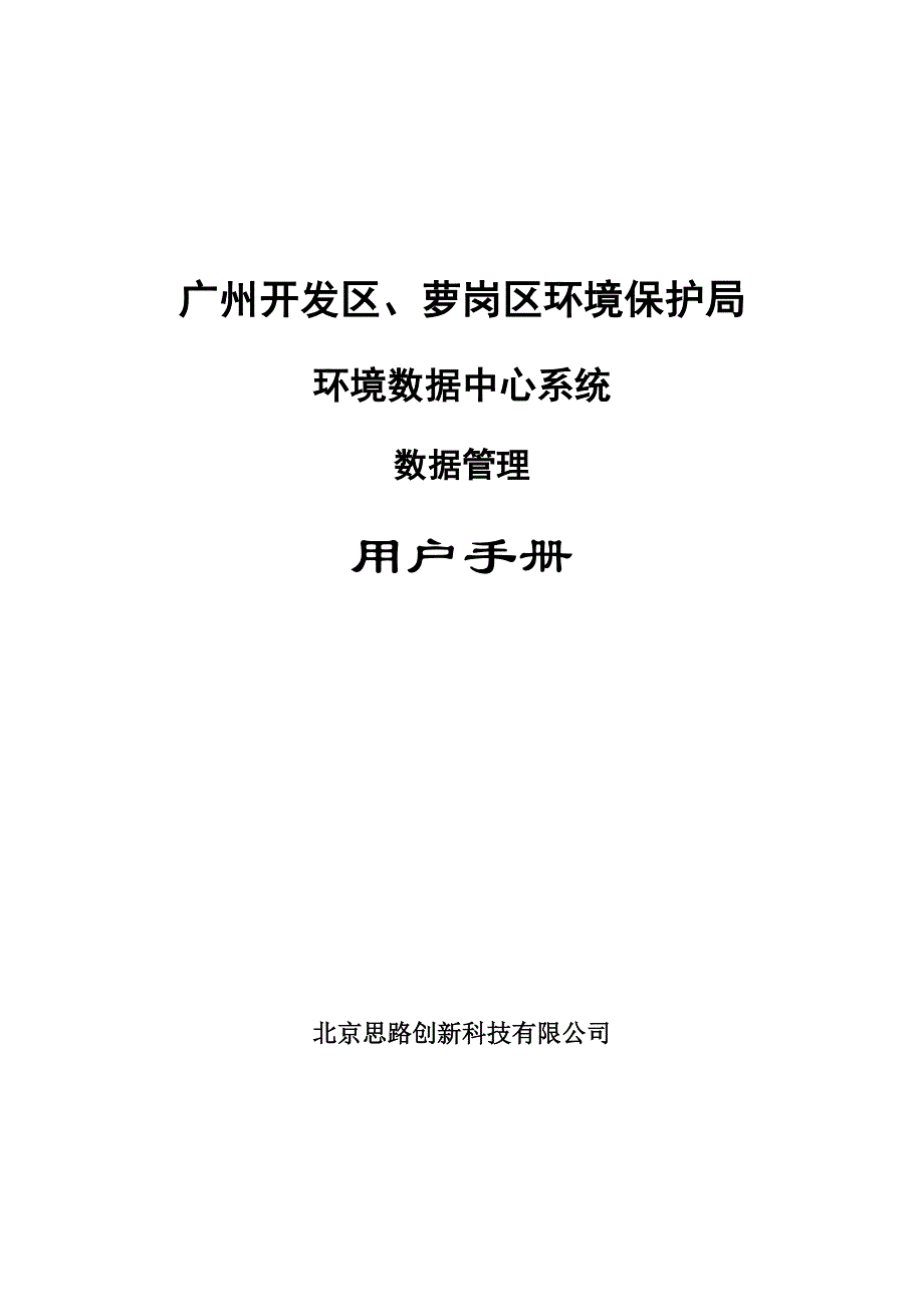 环境数据中心系统数据管理使用手册.doc_第1页