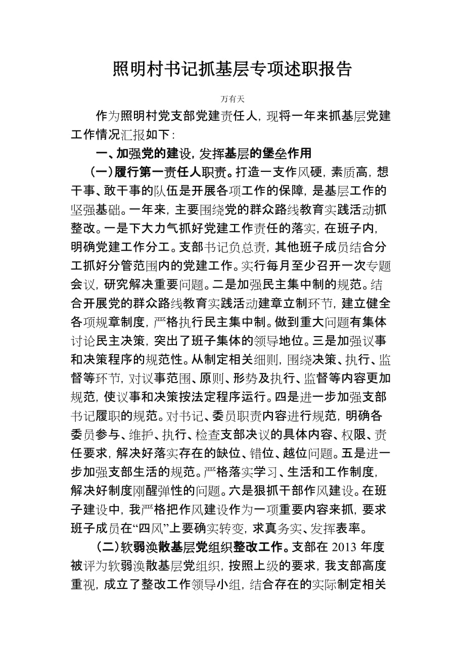 照明村书记抓基层党建工作专项述职报告.doc_第1页