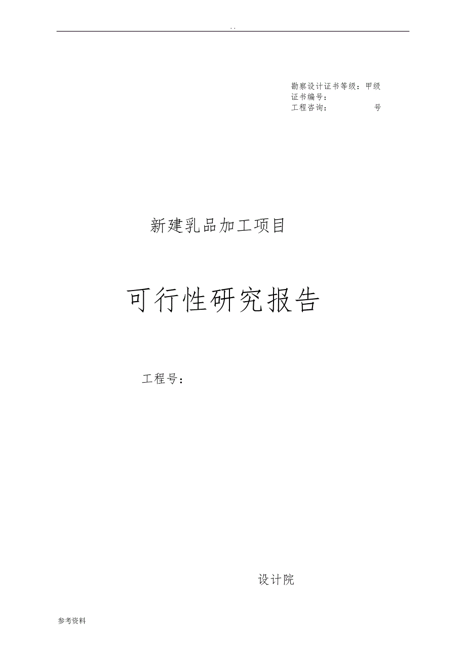 新建乳品加工项目可行性实施报告_第1页