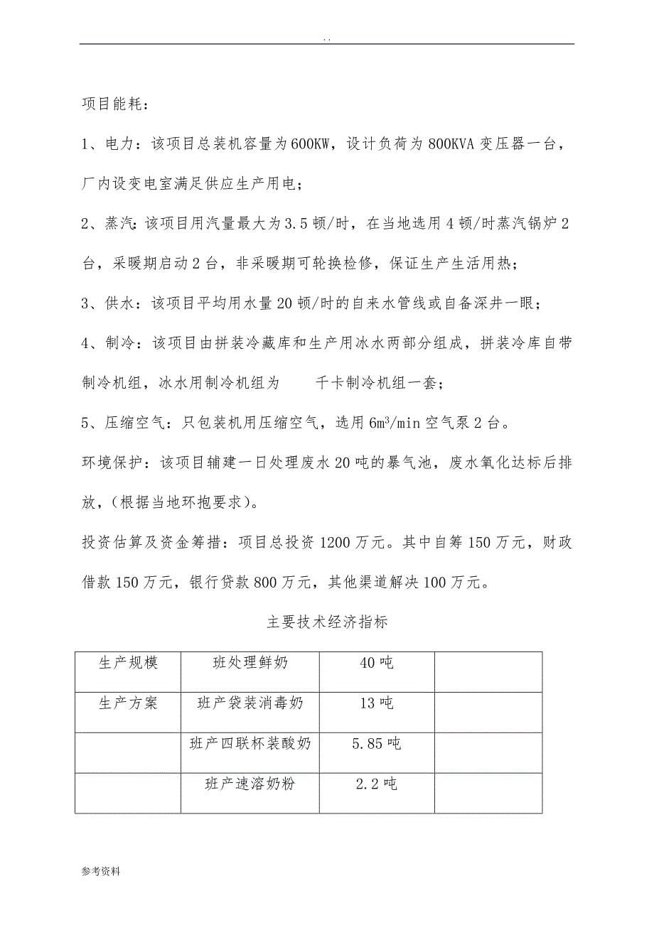 新建乳品加工项目可行性实施报告_第5页