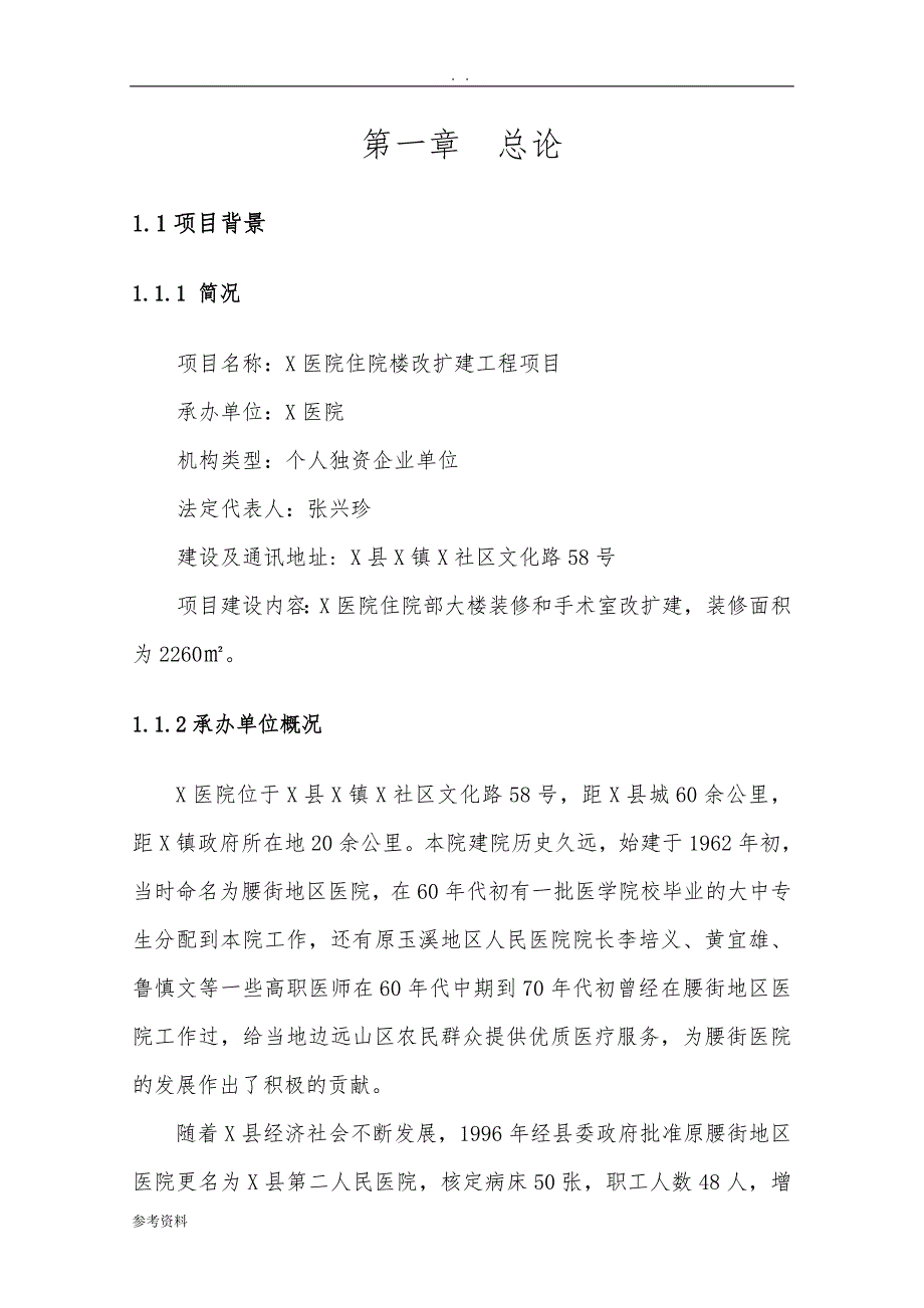 医院住院楼改扩建工程项目可行性实施报告_第3页