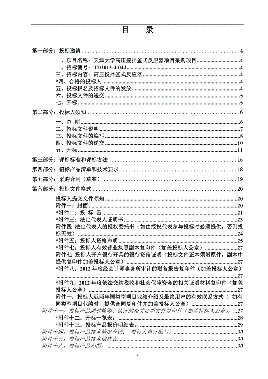 【新编】某大学高压搅拌釜式反应器项目招标公告_第3页