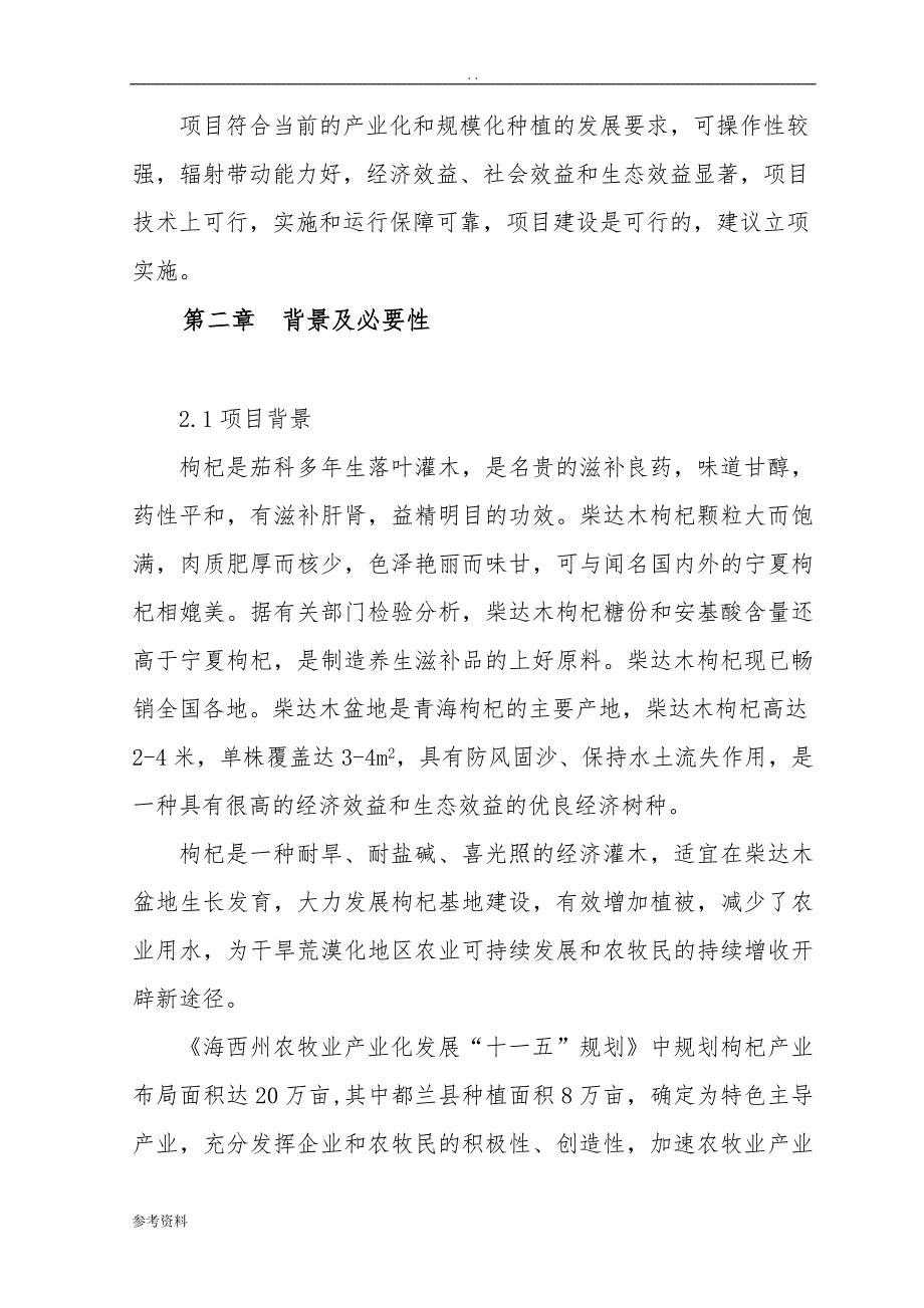 枸杞种植基地项目可行性实施报告_第2页