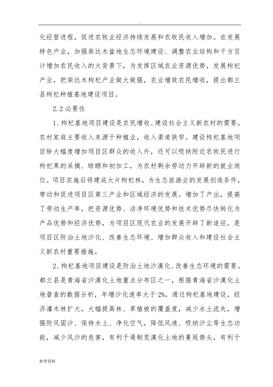 枸杞种植基地项目可行性实施报告_第3页