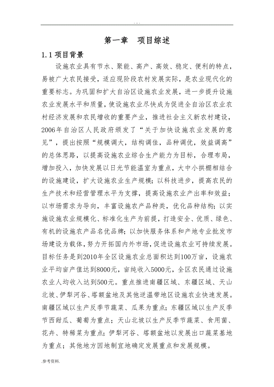 绿农公司100座节能日光温室项目可行性实施报告可行性实施报告_第1页