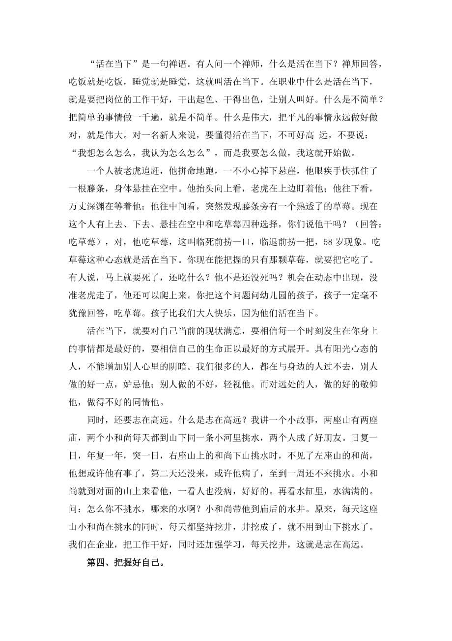 塑造阳光心态-在一次新员工入职的讲话.docx_第5页