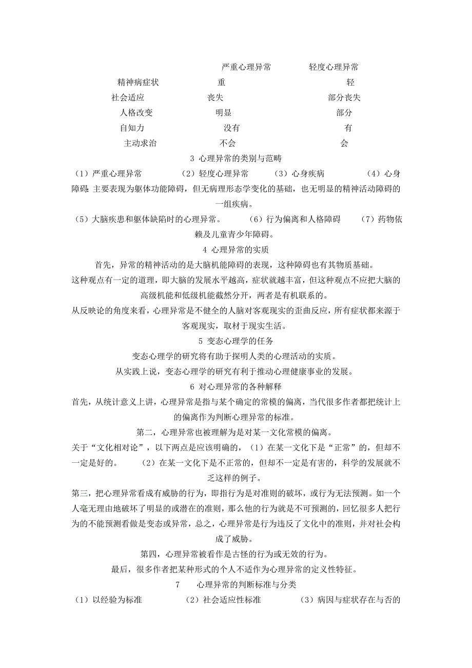 北大变态心理学串讲笔记(完整版)_第4页