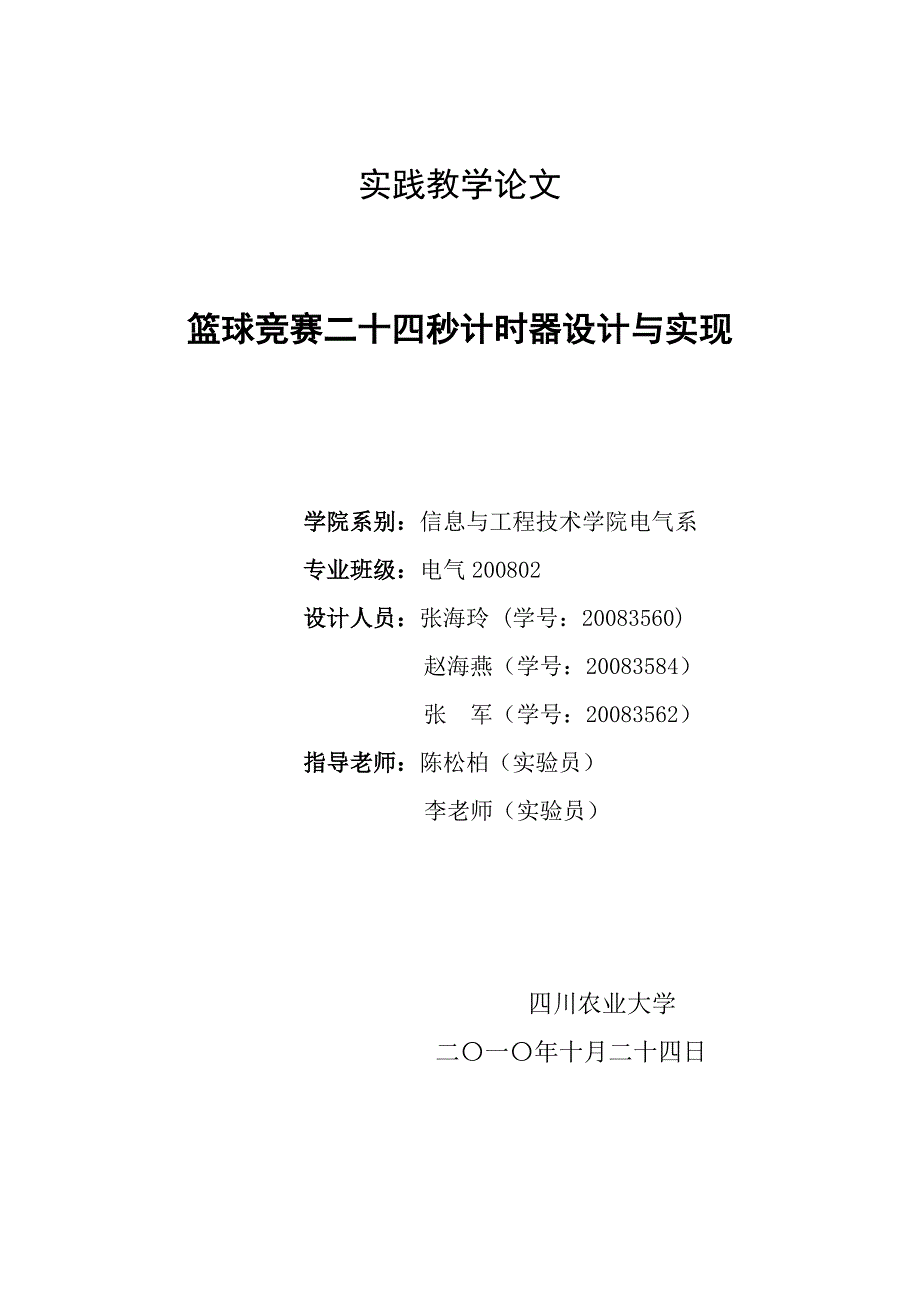 篮球24秒定时电路设计.doc_第1页