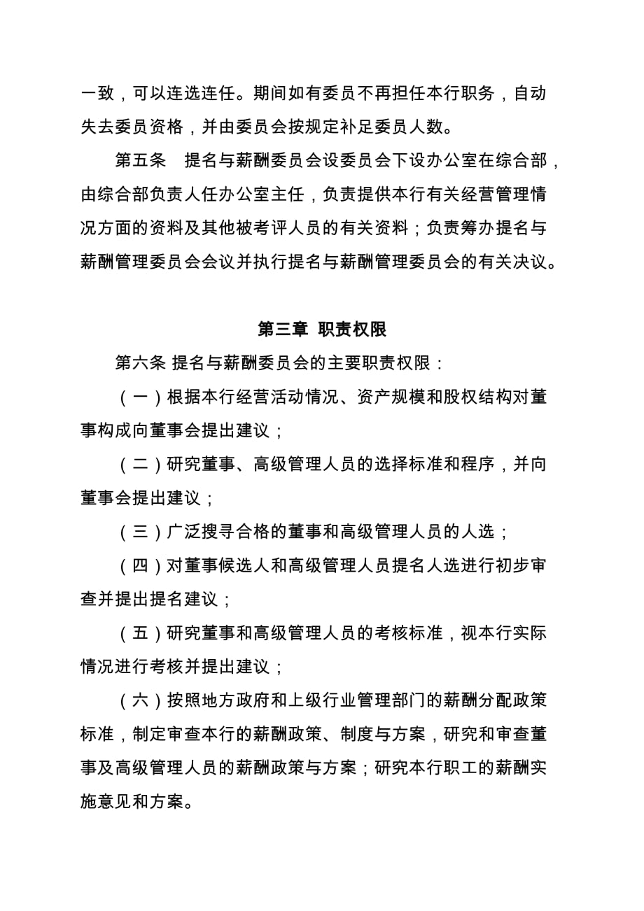 农商银行提名和薪酬委 员会议事规则_第2页