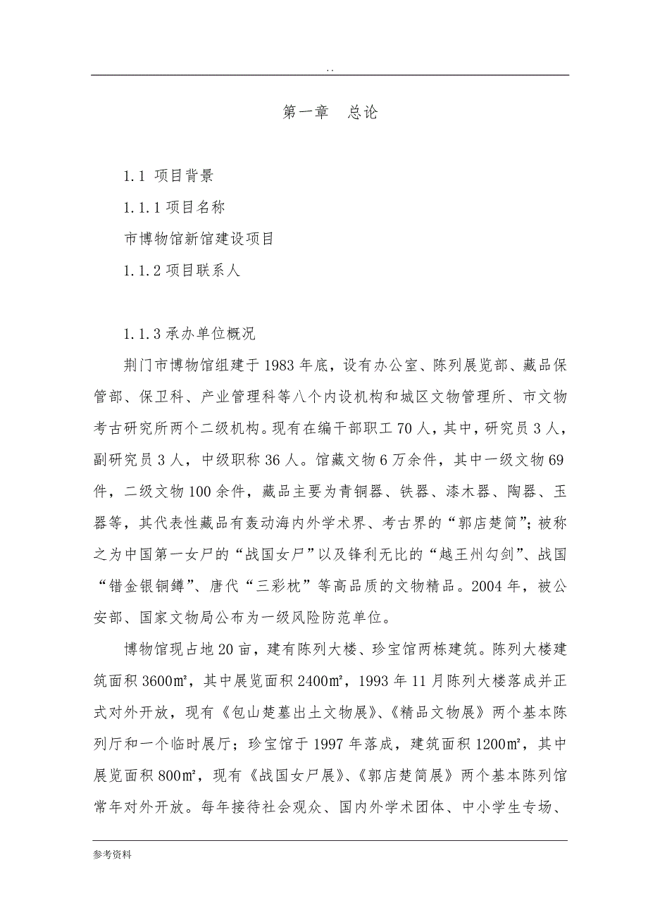 市博物馆新馆建设项目可行性实施报告_第4页