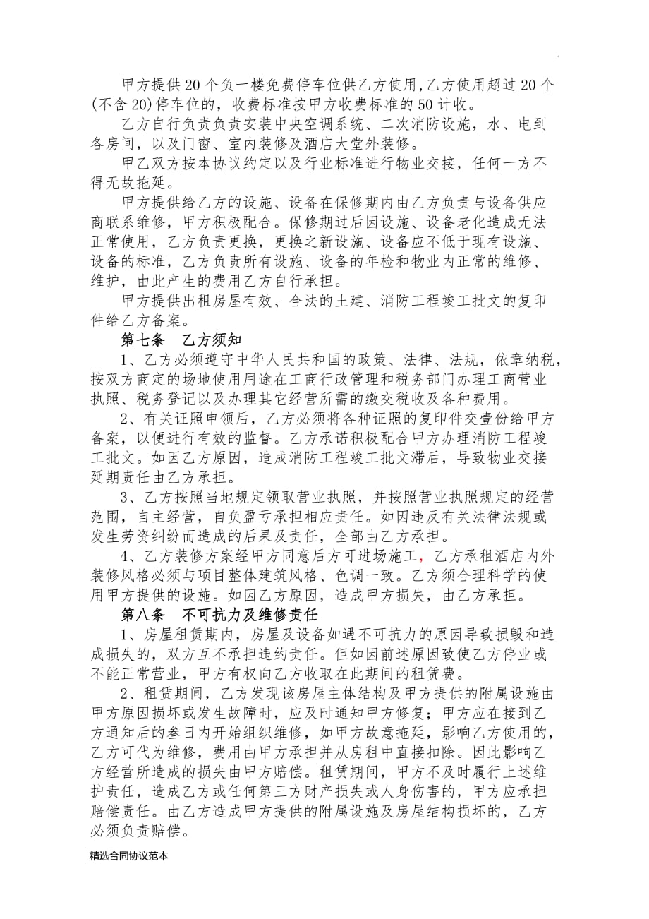 酒店租赁合同7.doc_第3页