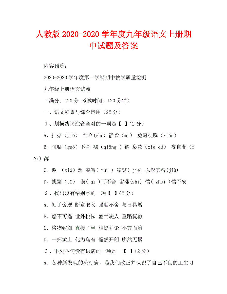 人教版2020-2020学年度九年级语文上册期中试题及答案_第1页