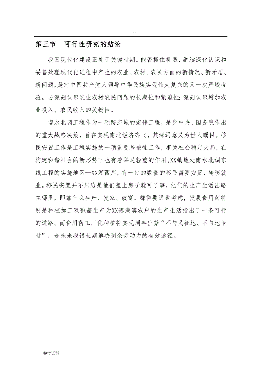 农业开发有限公司食用菌工厂化生产项目可行性实施报告_第4页