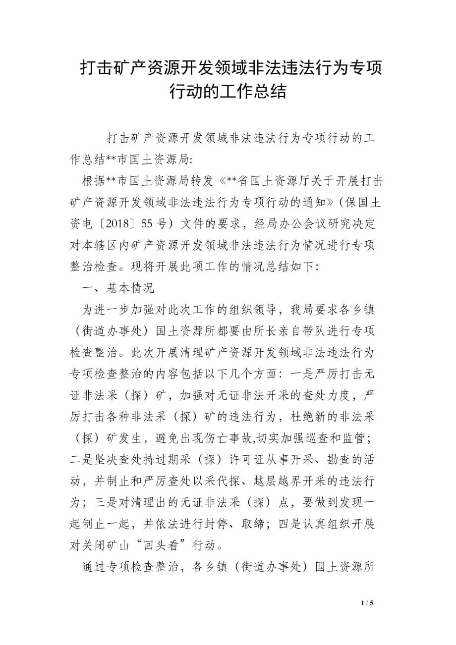 打击矿产资源开发领域非法违法行为专项行动的工作总结_0_第1页