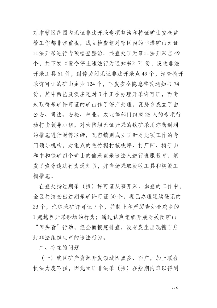 打击矿产资源开发领域非法违法行为专项行动的工作总结_0_第2页