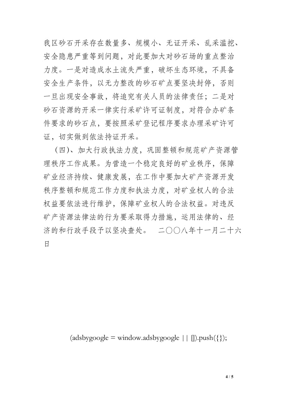 打击矿产资源开发领域非法违法行为专项行动的工作总结_0_第4页