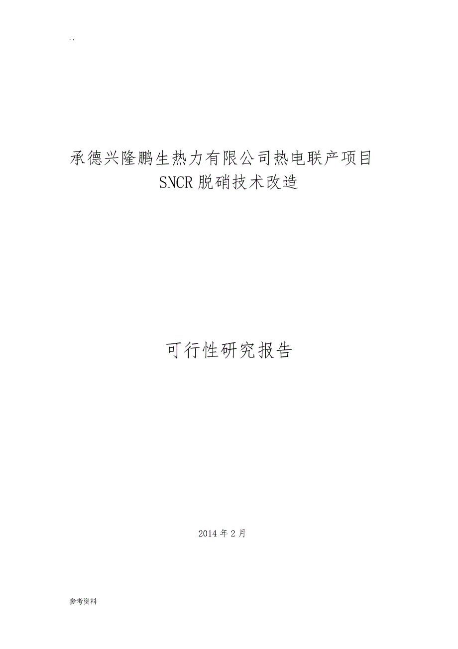 兴隆鹏生热力脱硝技改项目可行性实施报告_第1页