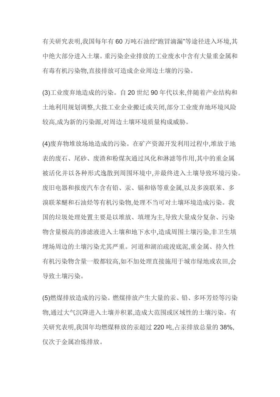 我国土壤污染现状与防控策略_第5页