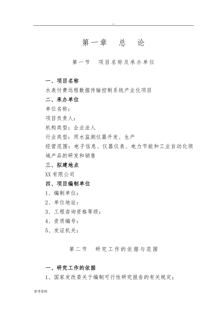 水表付费远程数据传输控制系统产业化项目可行性实施报告_第1页