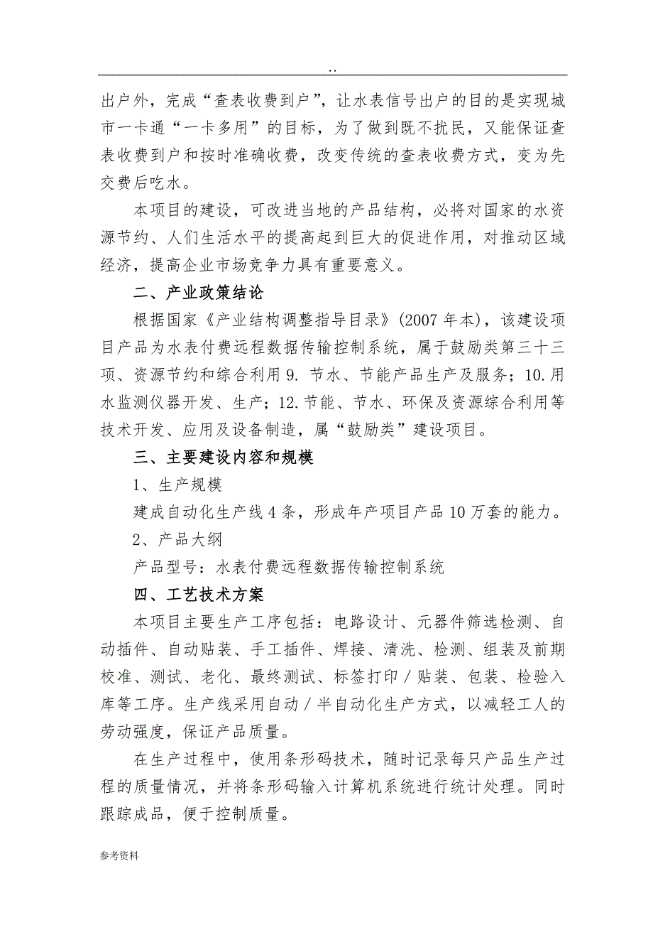 水表付费远程数据传输控制系统产业化项目可行性实施报告_第3页