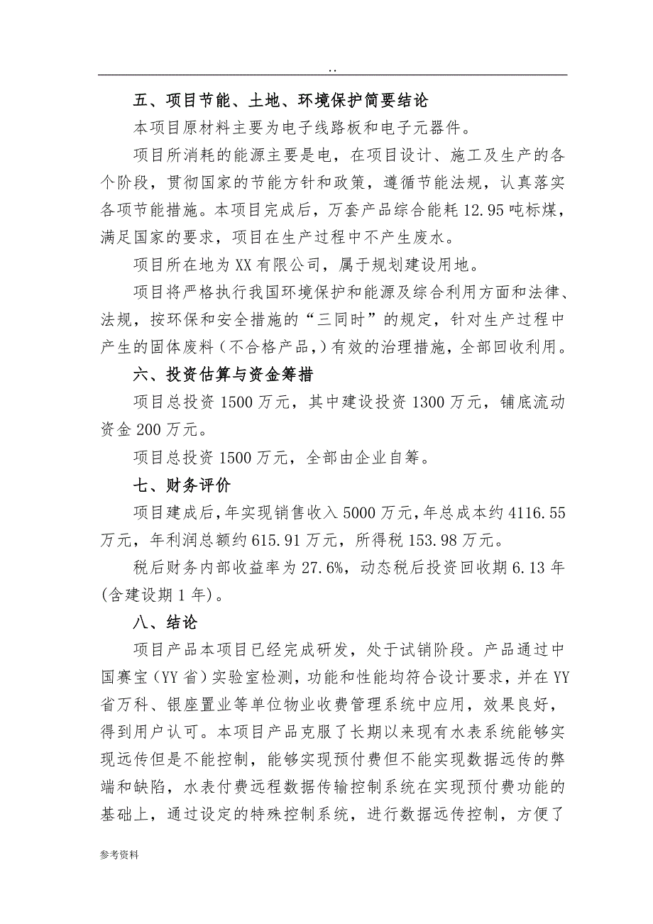 水表付费远程数据传输控制系统产业化项目可行性实施报告_第4页