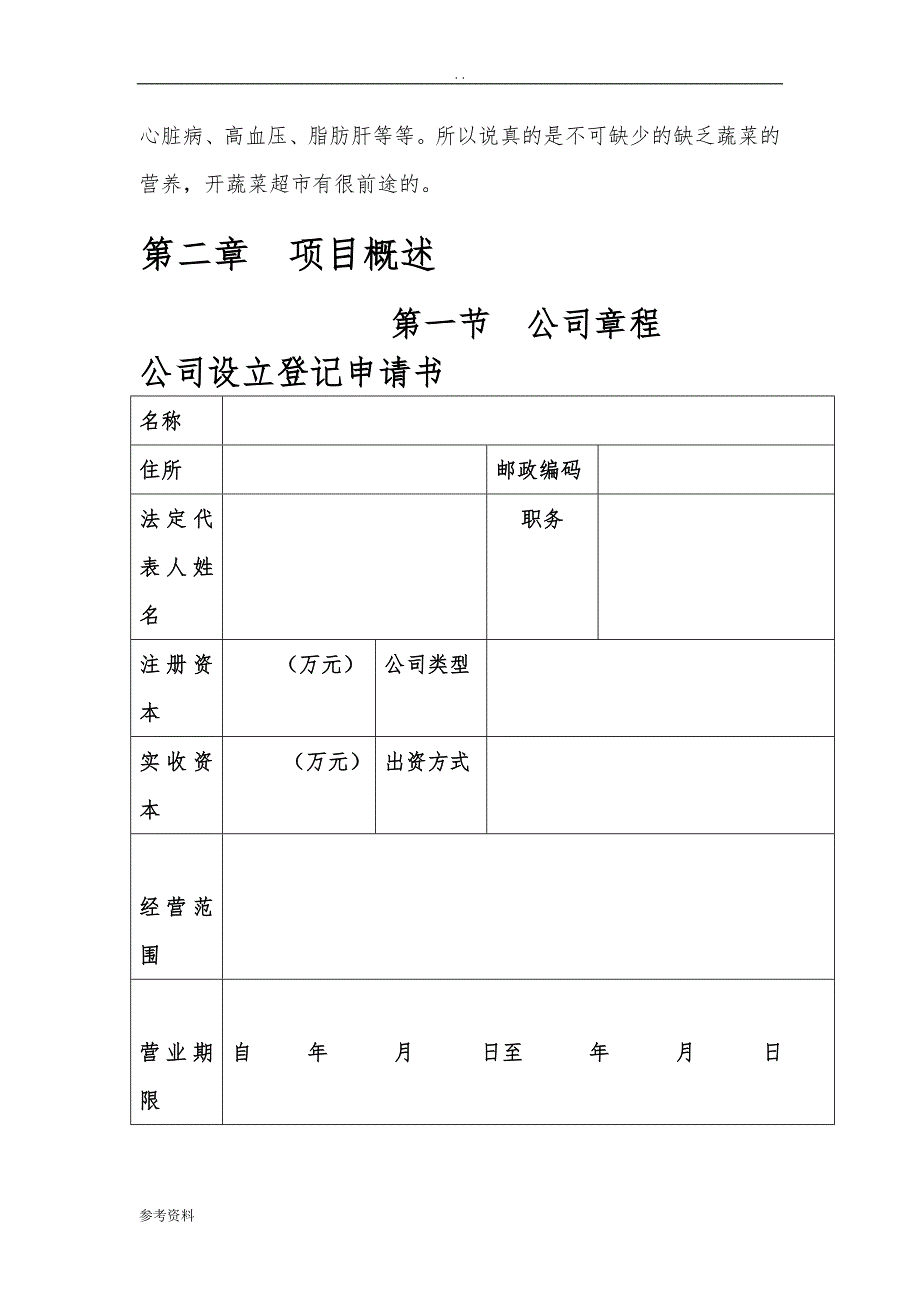 天天鲜蔬菜超市项目创业计划书_第3页