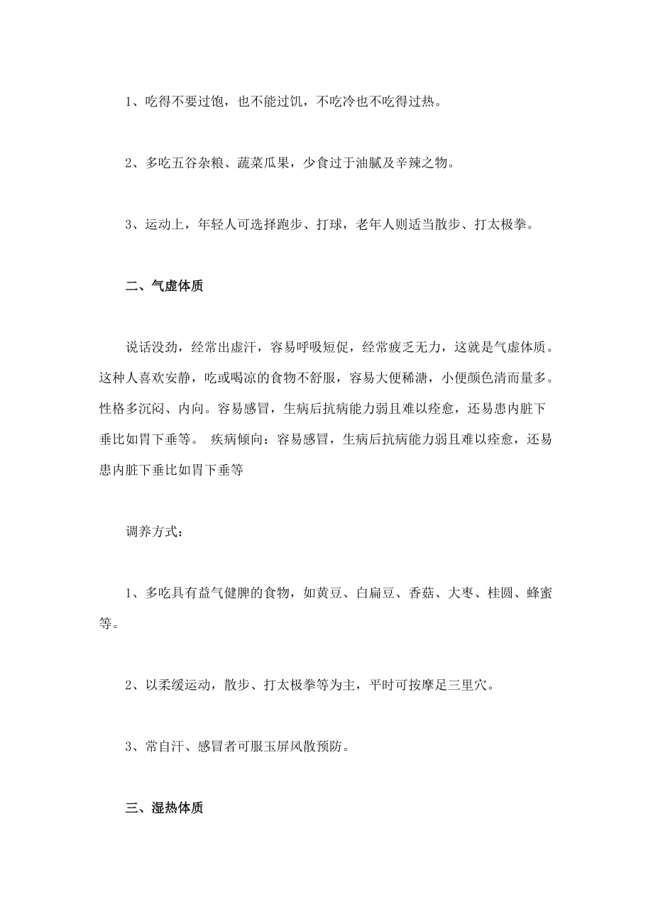 按体质来养生九种体质的调养方案.doc_第2页