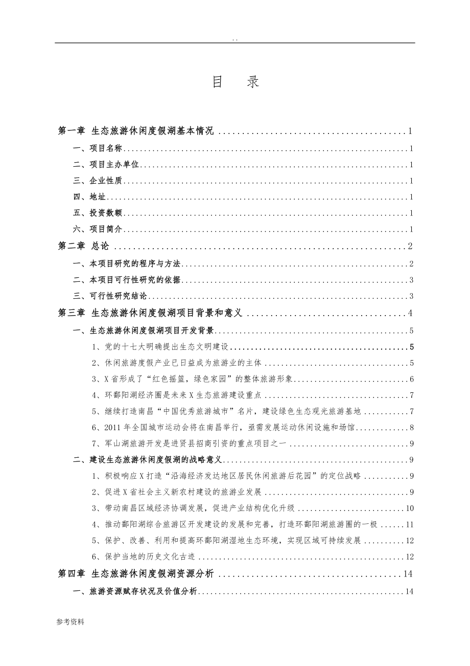 生态旅游休闲度假湖可行性实施报告_第1页