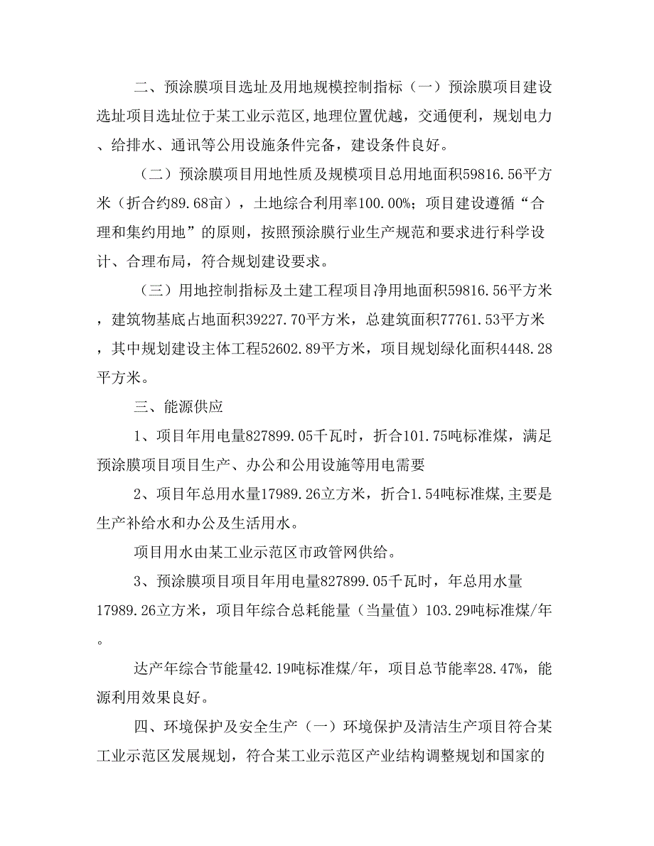 预涂膜项目投资策划书(投资计划与实施方案)_第2页