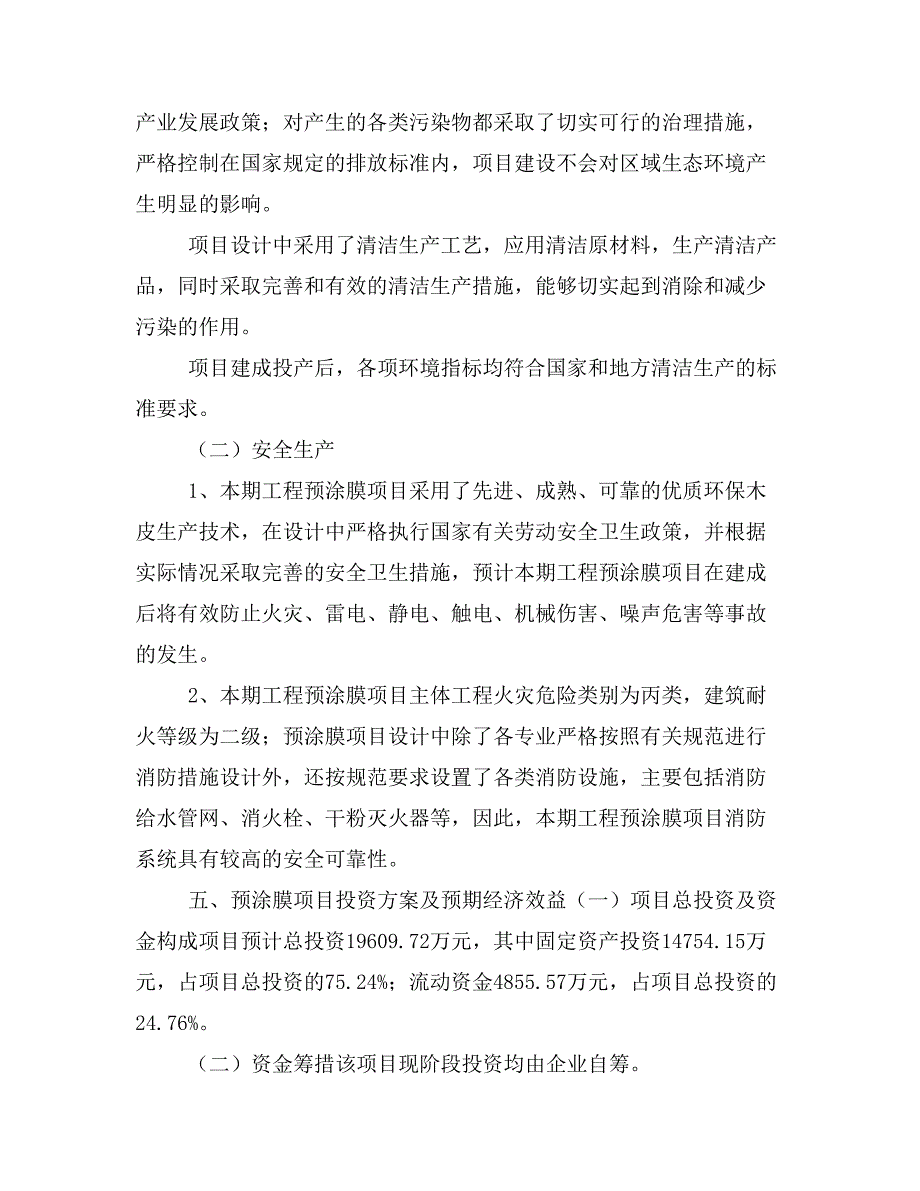 预涂膜项目投资策划书(投资计划与实施方案)_第3页