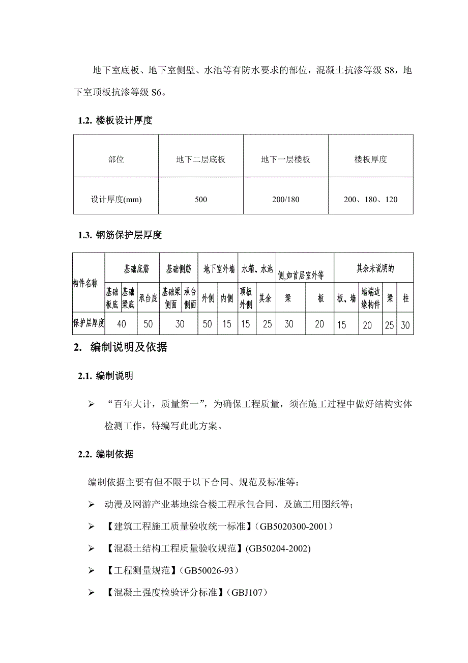 海航基地结构实体检测专项方案.doc_第4页