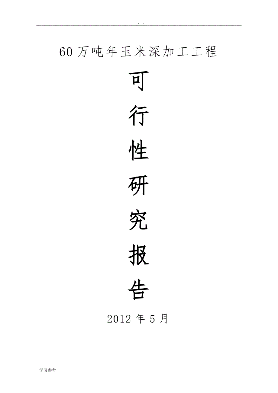 60万吨每年玉米深加工工程可行性实施报告_第1页