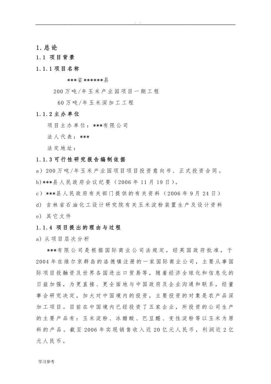 60万吨每年玉米深加工工程可行性实施报告_第3页