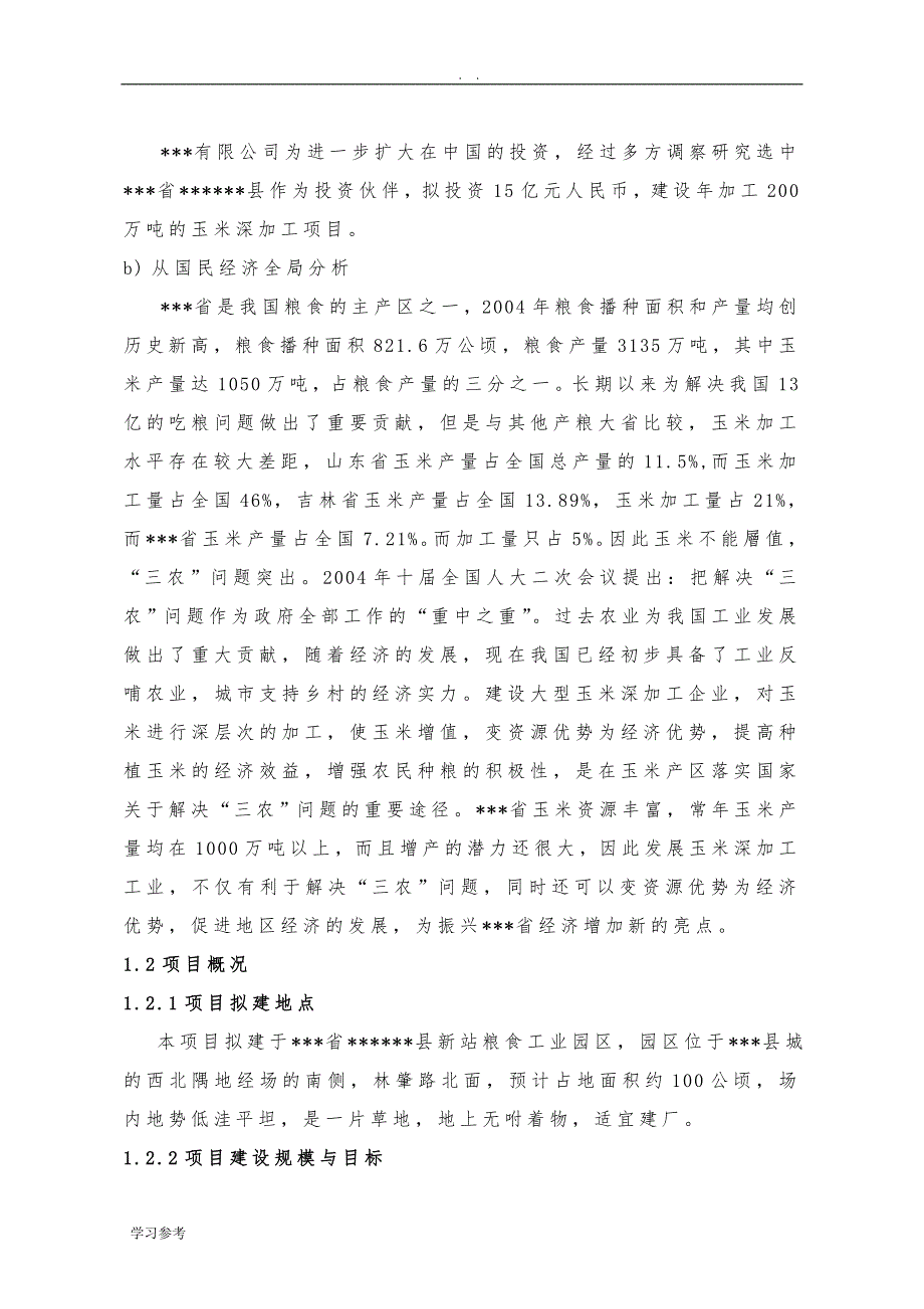 60万吨每年玉米深加工工程可行性实施报告_第4页