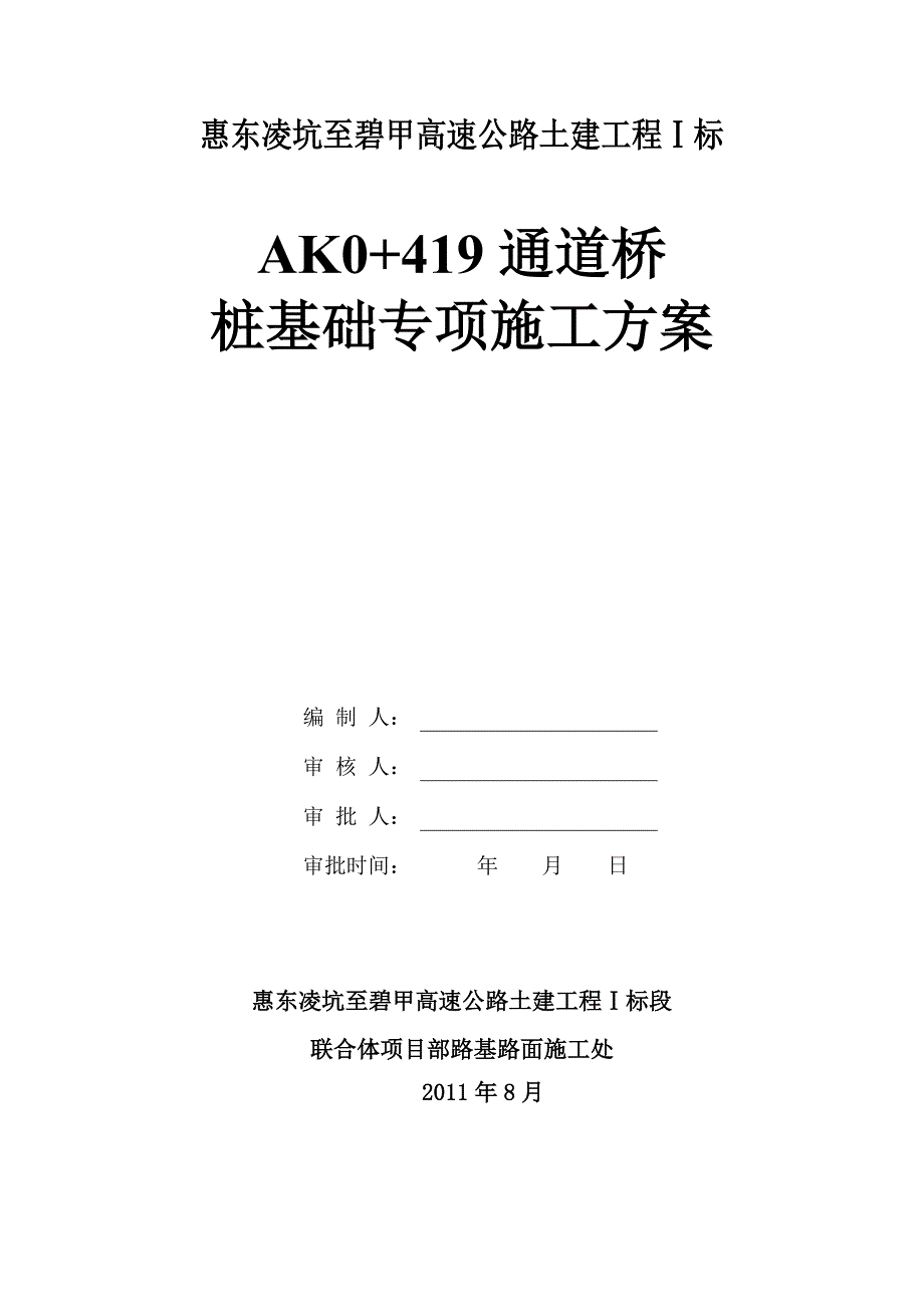 桩基础施工方案AK通道桥.doc_第1页