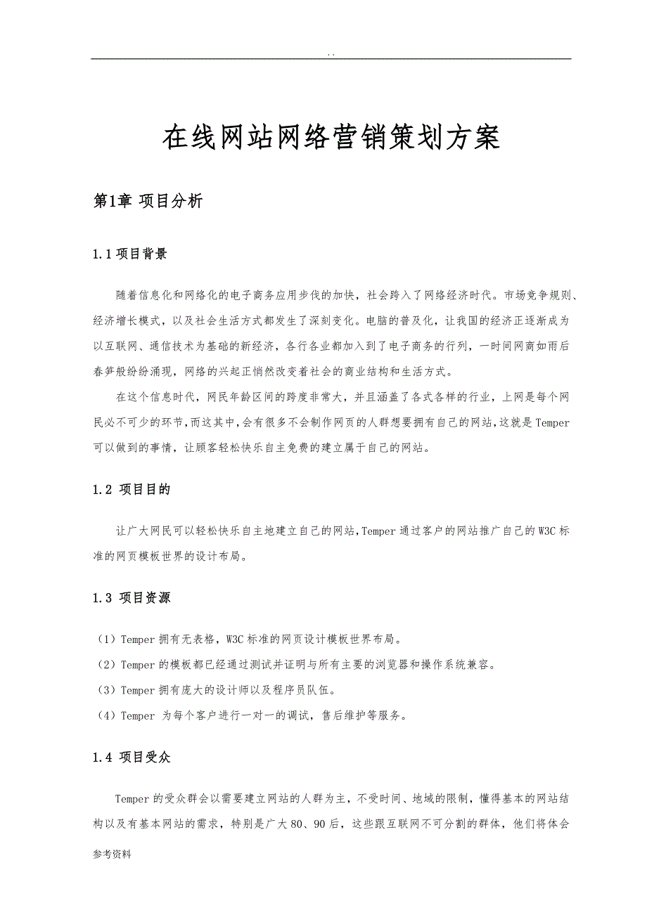 在线网站网络营销项目策划方案_第1页