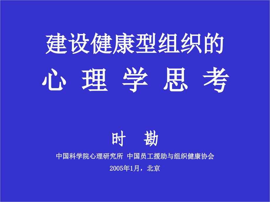 【新编】建设健康型组织的心理学思考概述_第1页