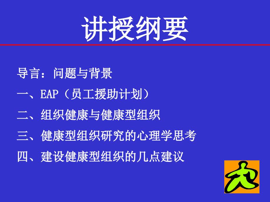 【新编】建设健康型组织的心理学思考概述_第2页