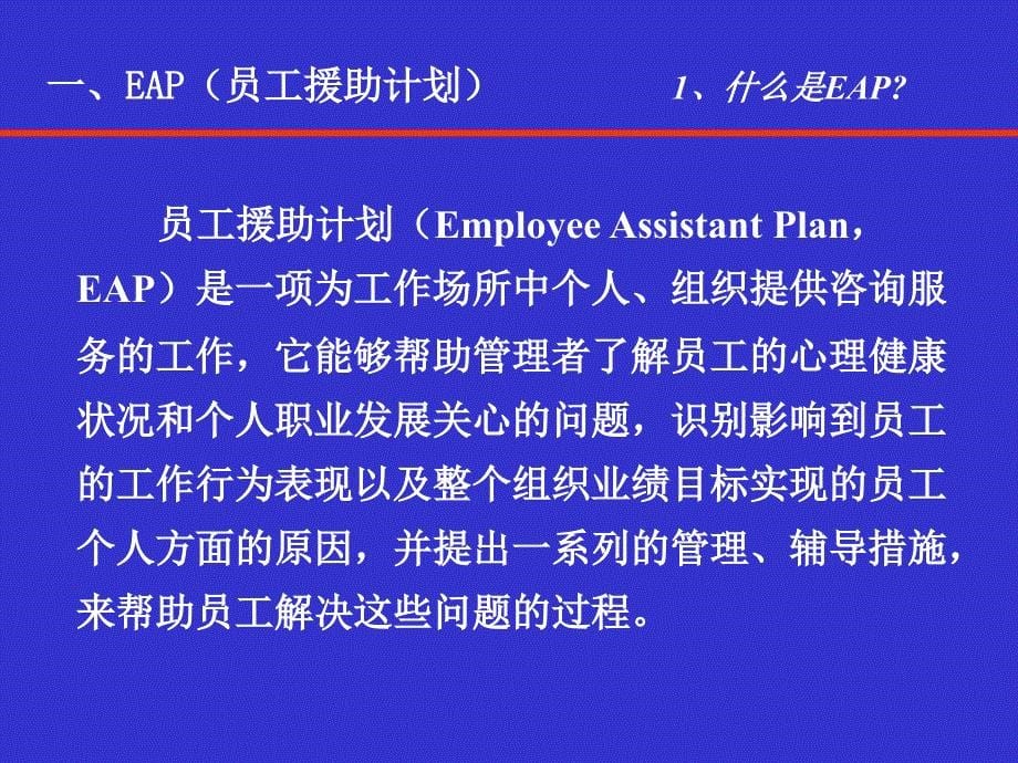 【新编】建设健康型组织的心理学思考概述_第5页